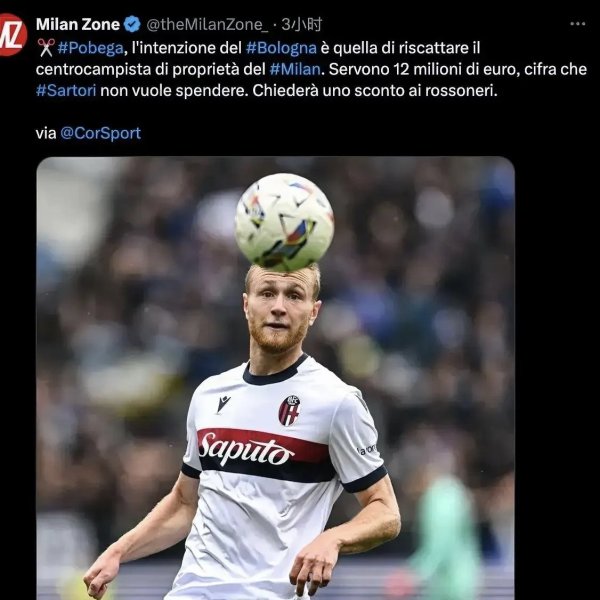 Serie A media revealed: Bologna is willing to buy out Poberga, but hopes that Milan can sell players at a discount